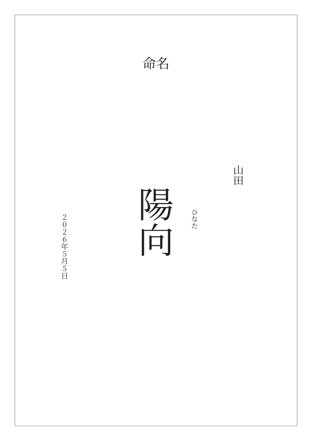 細い枠の命名書の名入れ例。文字は見本です。