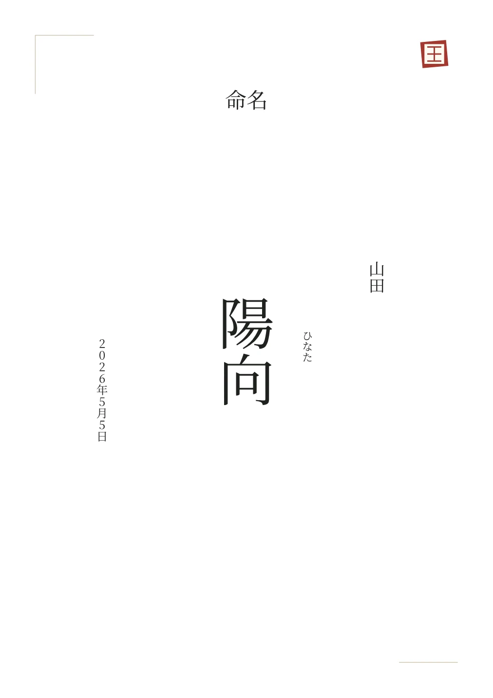 赤いワンポイントの命名書の名入れ例。文字は見本です。