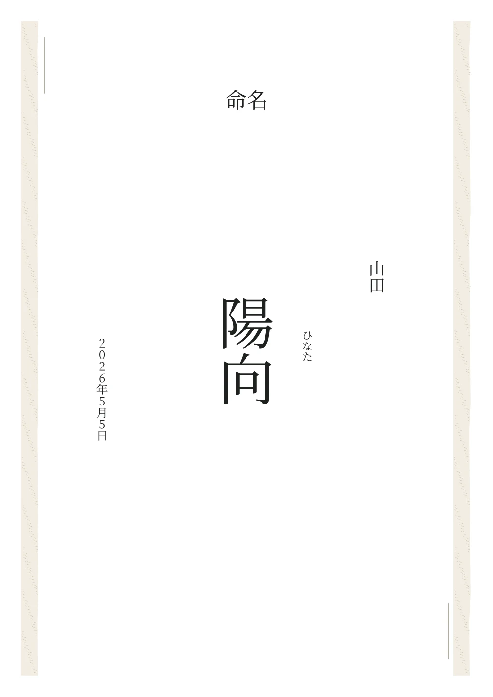 和紙風の余白を生かした命名書の名入れ例。文字は見本です。
