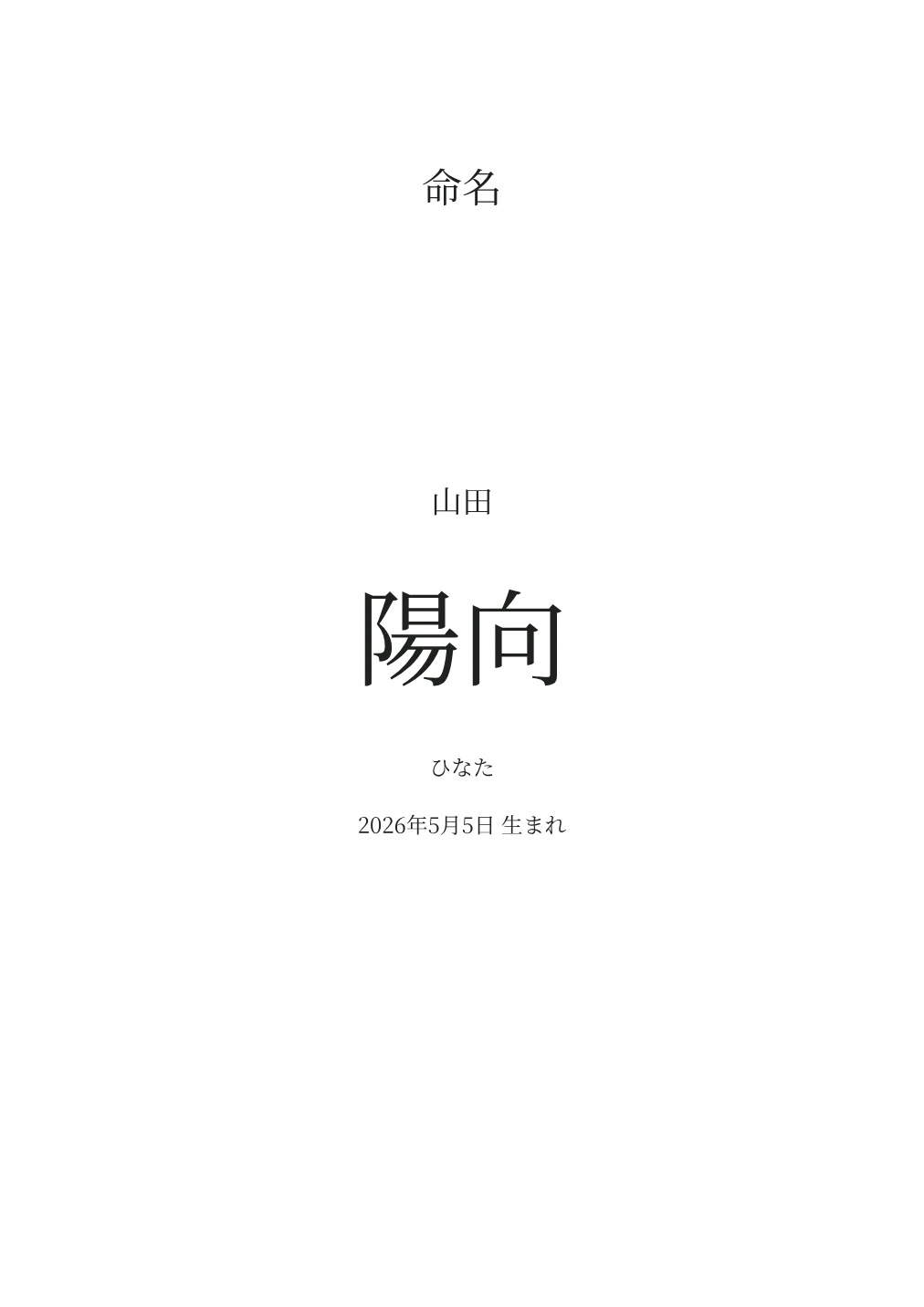 シンプルな中央揃え命名書の名入れ例。文字は見本です。
