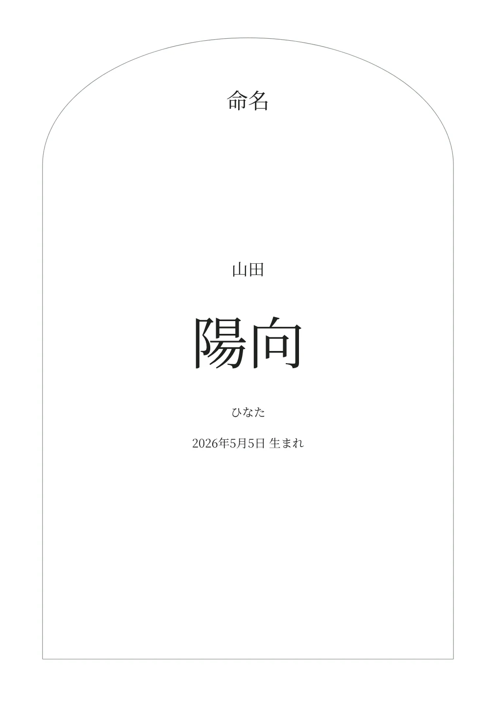 アーチの命名書の名入れ例。文字は見本です。