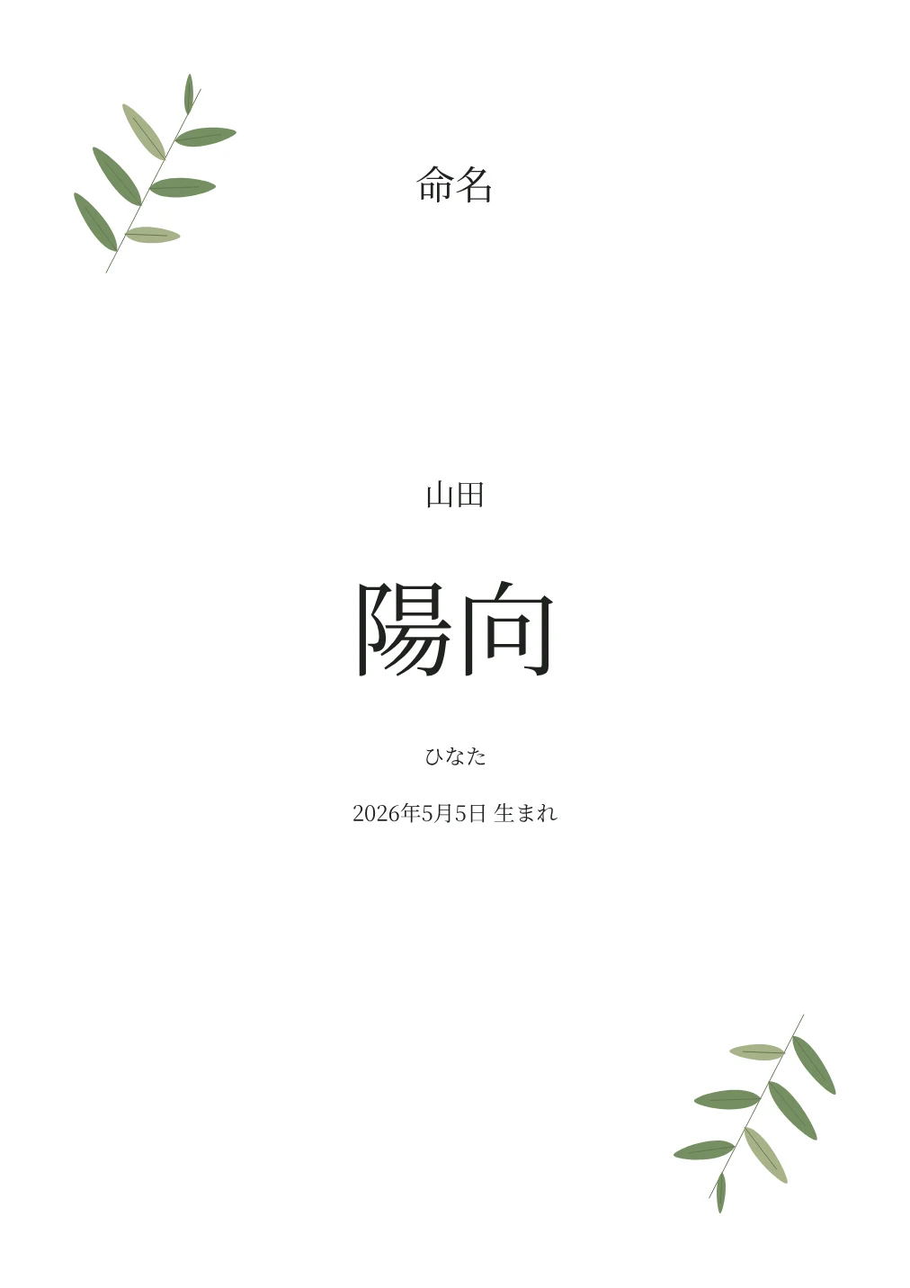 植物を添えた命名書の名入れ例。文字は見本です。