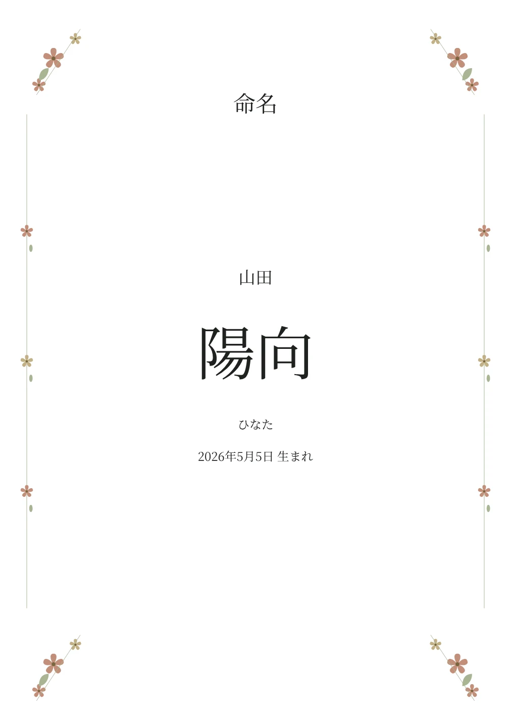 小花の命名書の名入れ例。文字は見本です。
