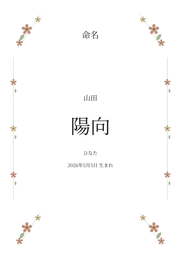 小花の命名書のPDF見本（記入例）