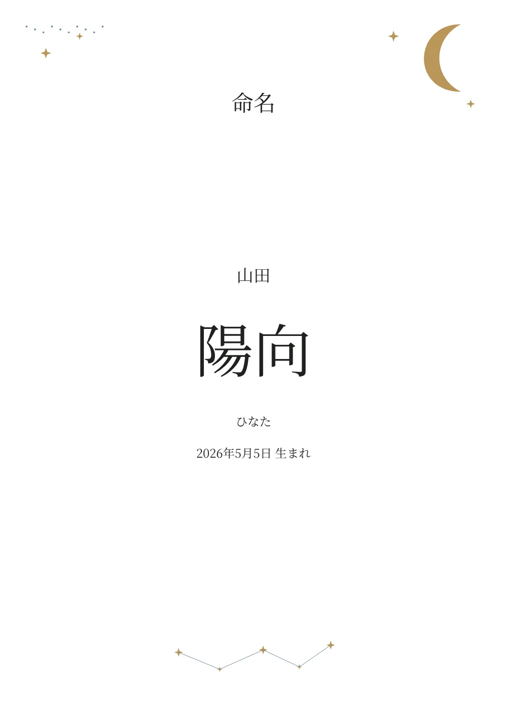月と星の命名書の名入れ例。文字は見本です。