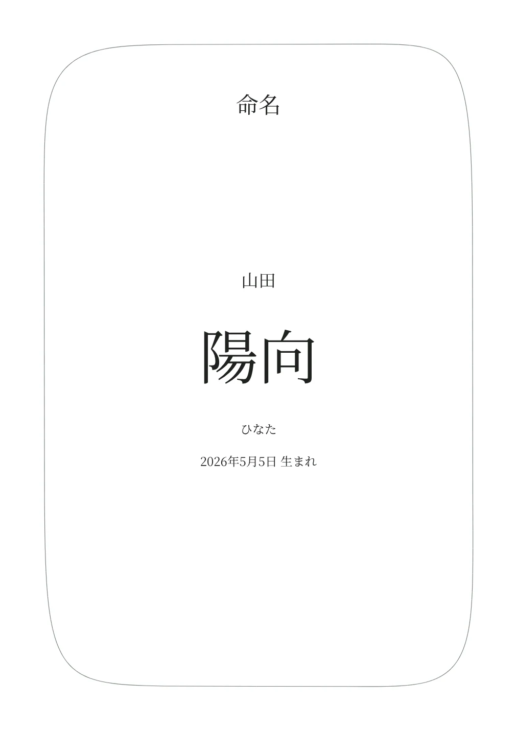 線画フレームの命名書の名入れ例。文字は見本です。