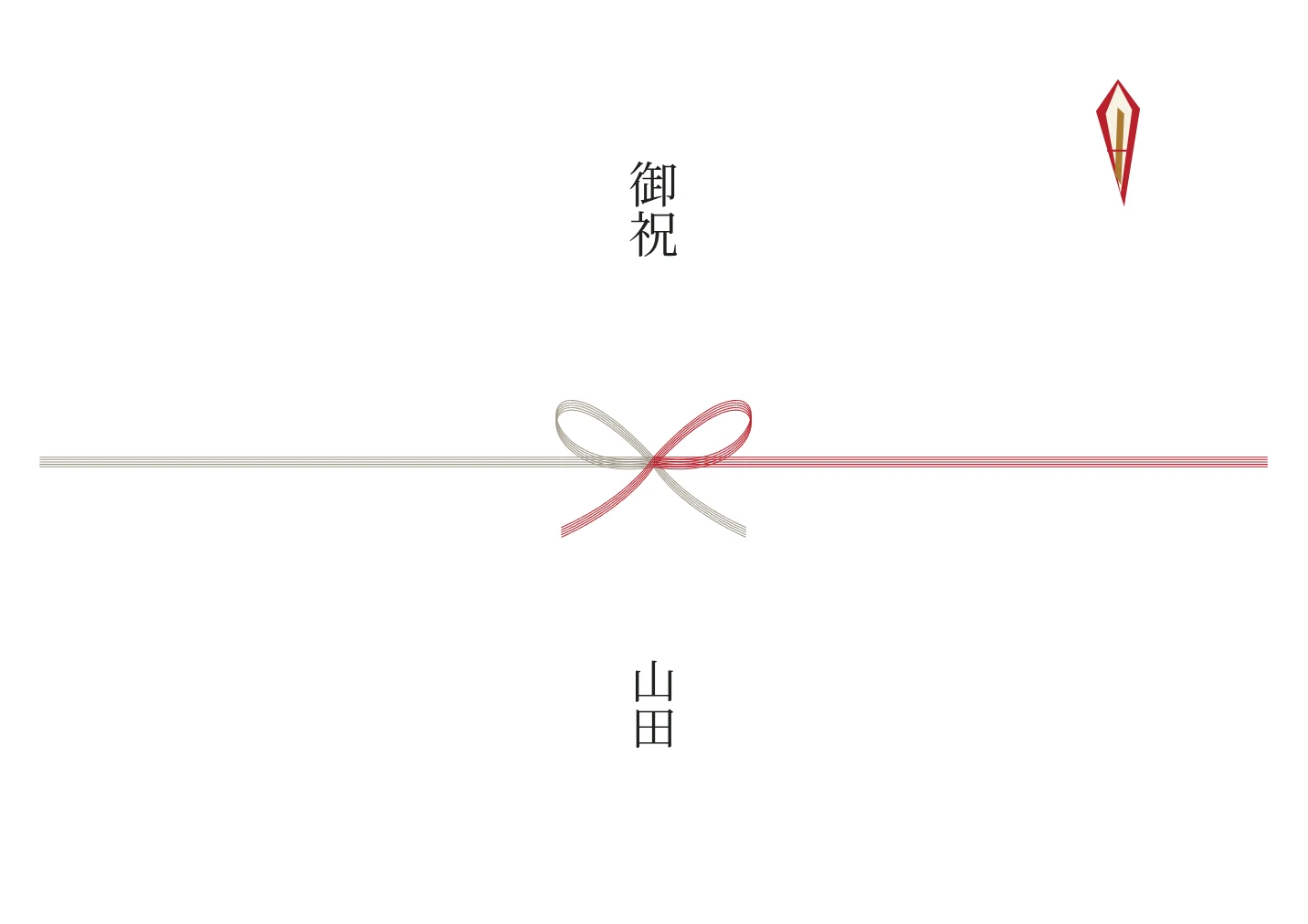 紅白蝶結び5本のし紙の名入れ例。文字は見本です。