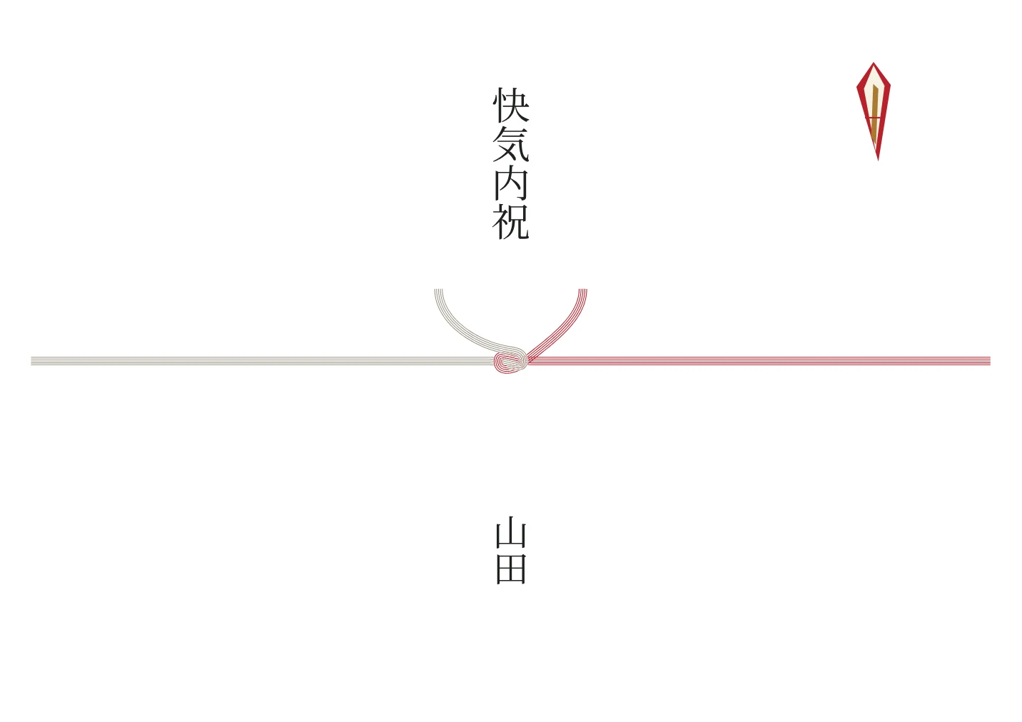 紅白結び切り5本のし紙の名入れ例。文字は見本です。