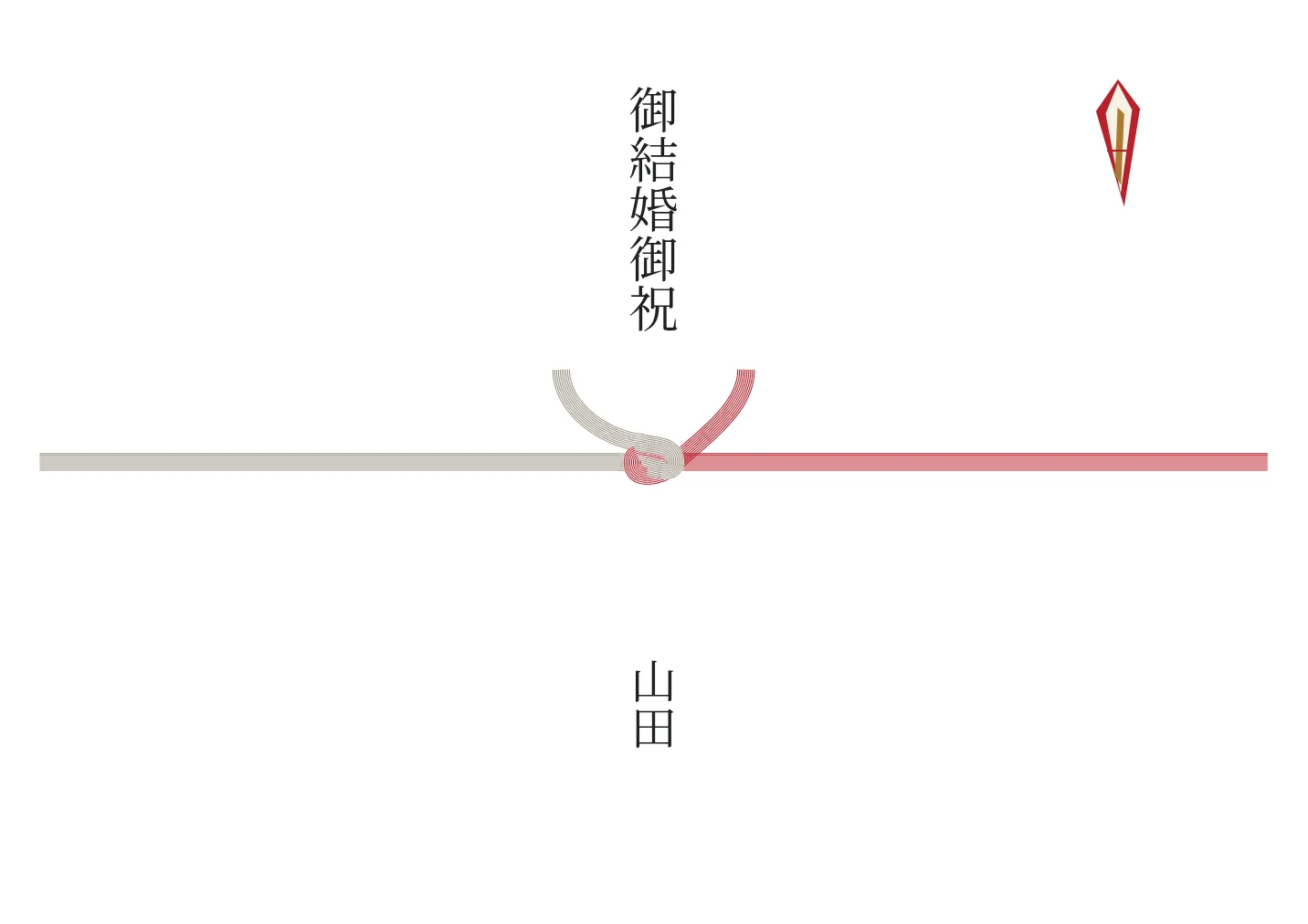 紅白結び切り10本のし紙の名入れ例。文字は見本です。