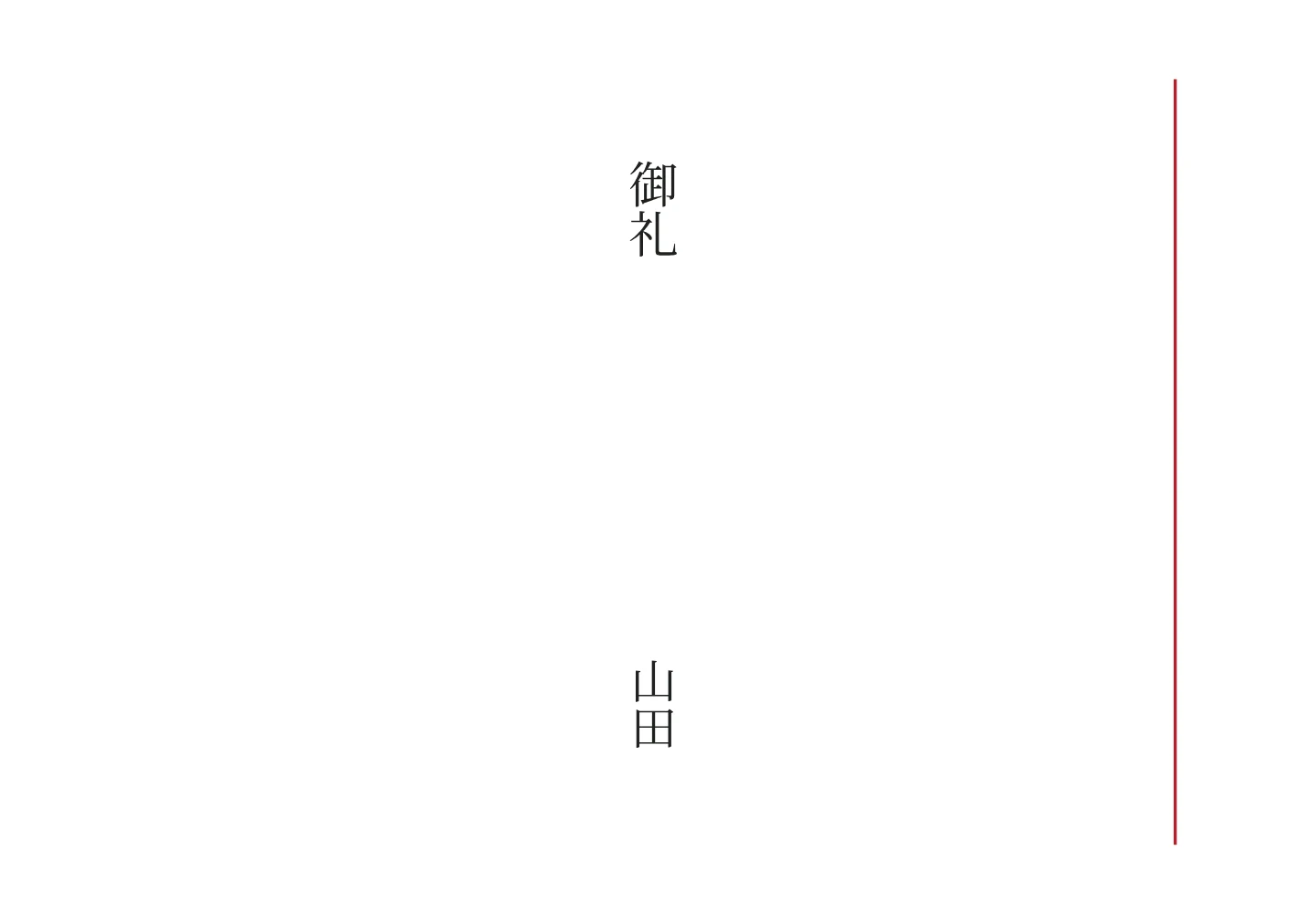 赤棒の簡易のし紙の名入れ例。文字は見本です。