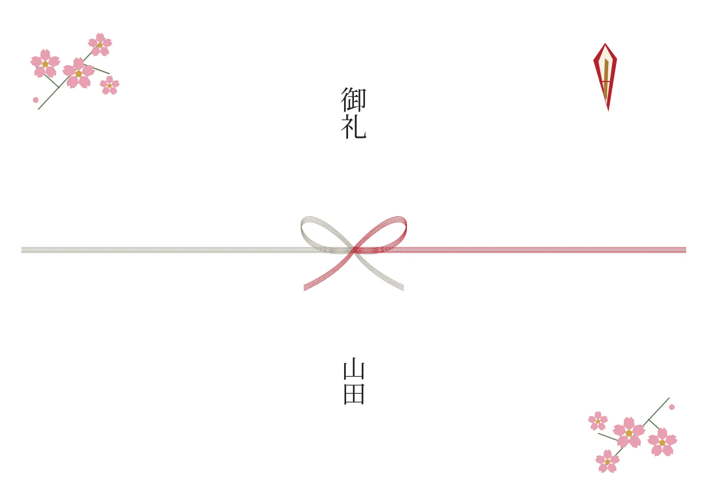 桜ののし紙の名入れ例。文字は見本です。
