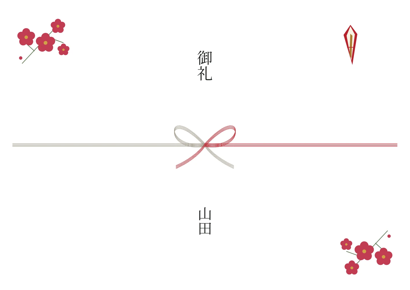 梅ののし紙の名入れ例。文字は見本です。