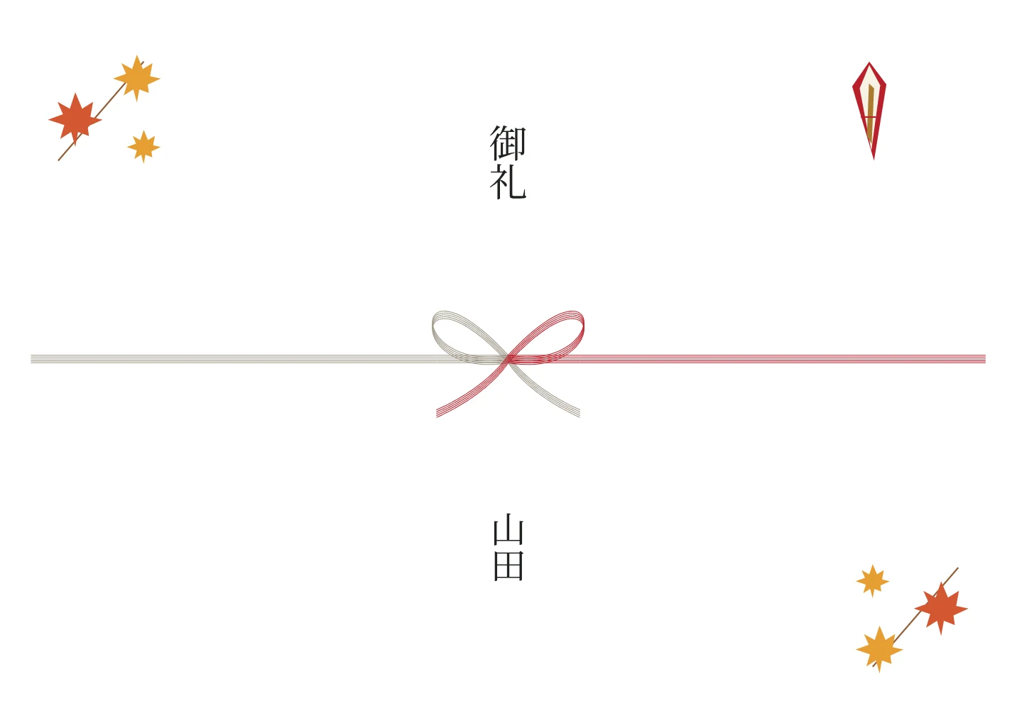 紅葉ののし紙の名入れ例。文字は見本です。