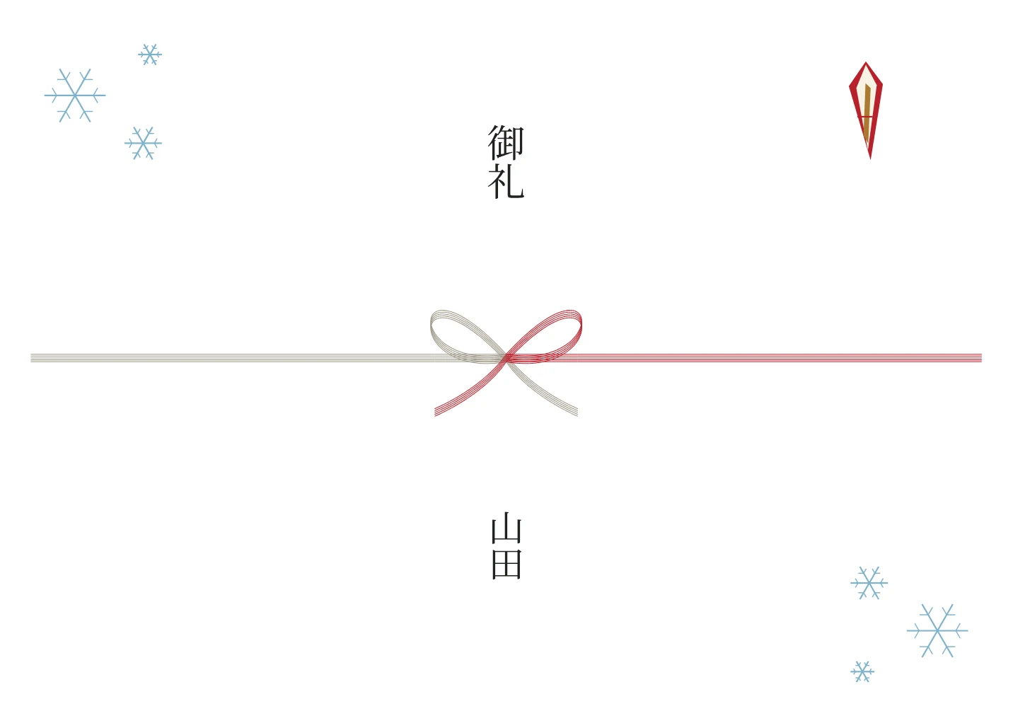 雪の結晶ののし紙の名入れ例。文字は見本です。