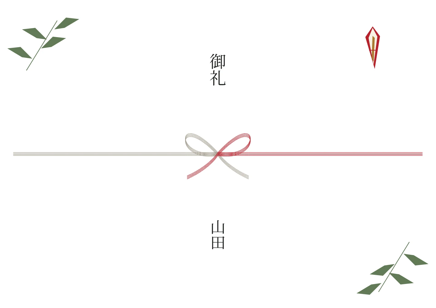 笹ののし紙の名入れ例。文字は見本です。
