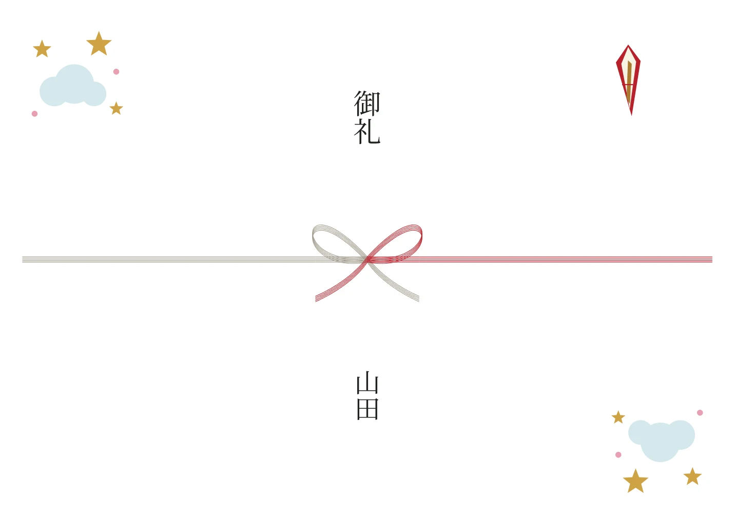 星と雲ののし紙の名入れ例。文字は見本です。