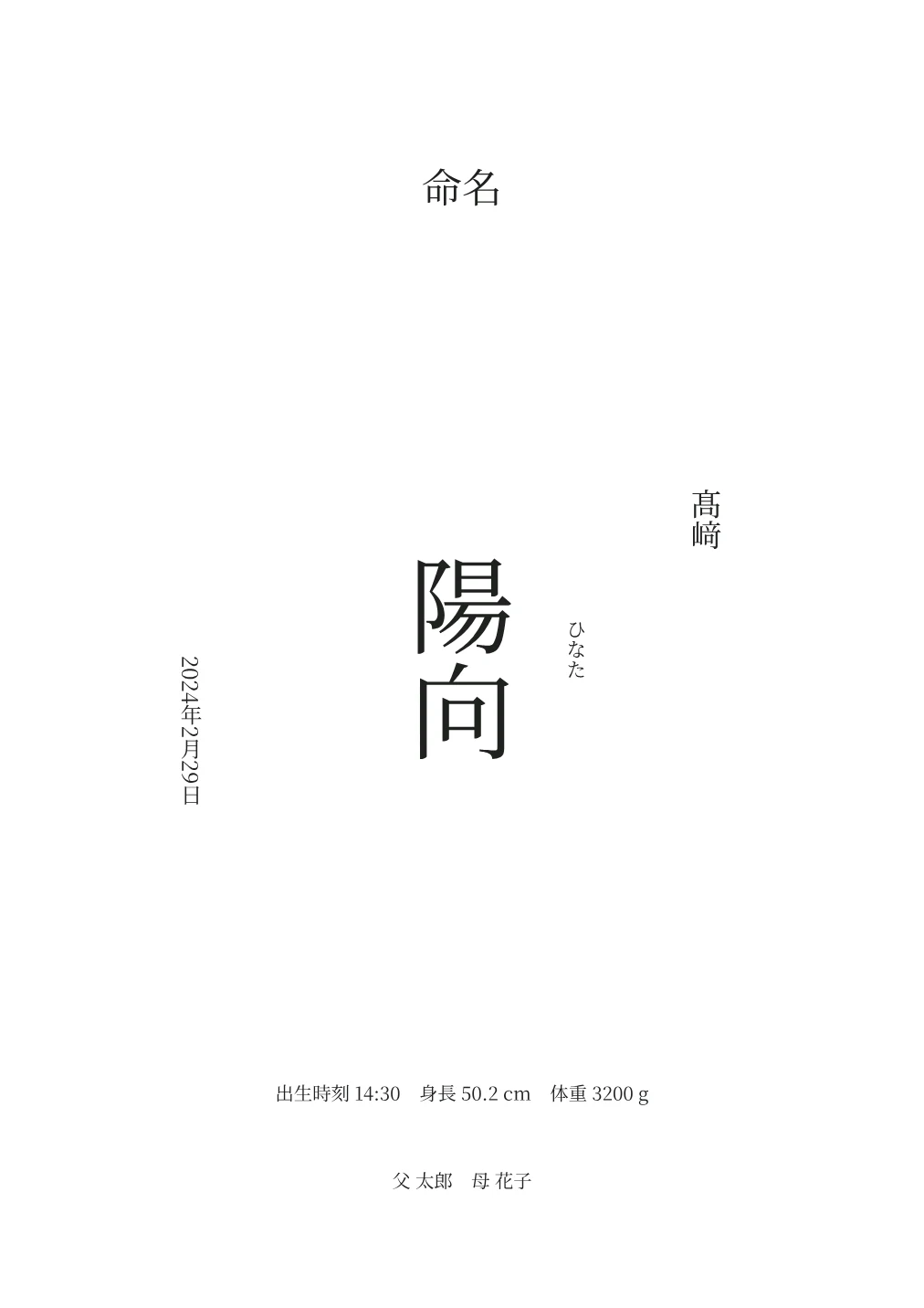 白地に黒文字の命名書の試作PDFから作成した見本。実印刷の検証前です。