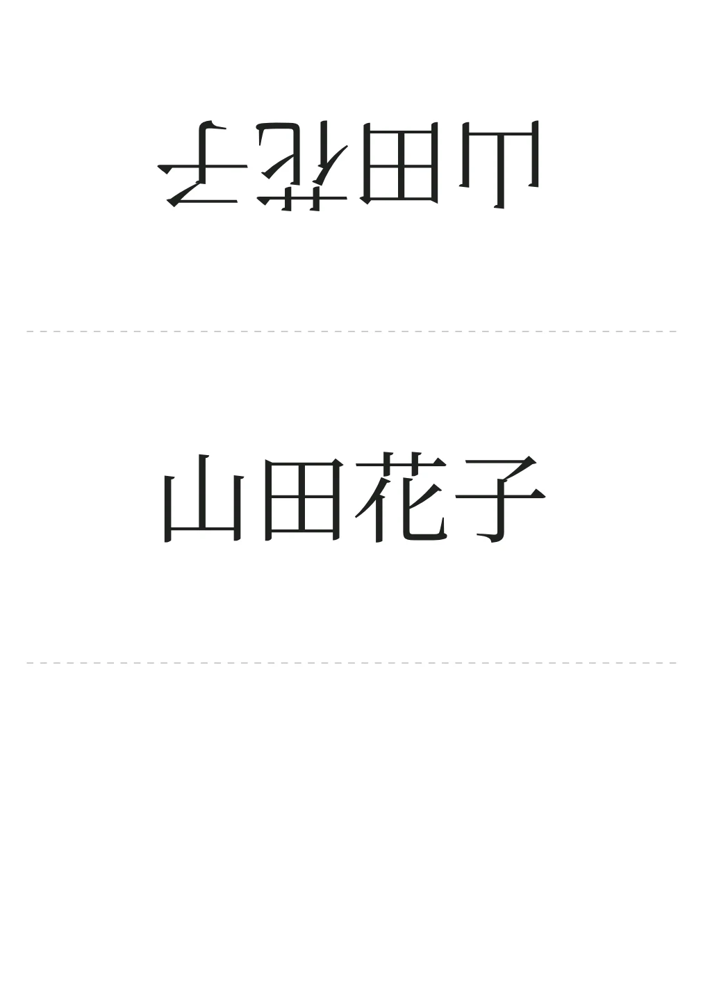 名前を大きく見せる会議席札の試作PDFから作成した見本。実印刷の検証前です。