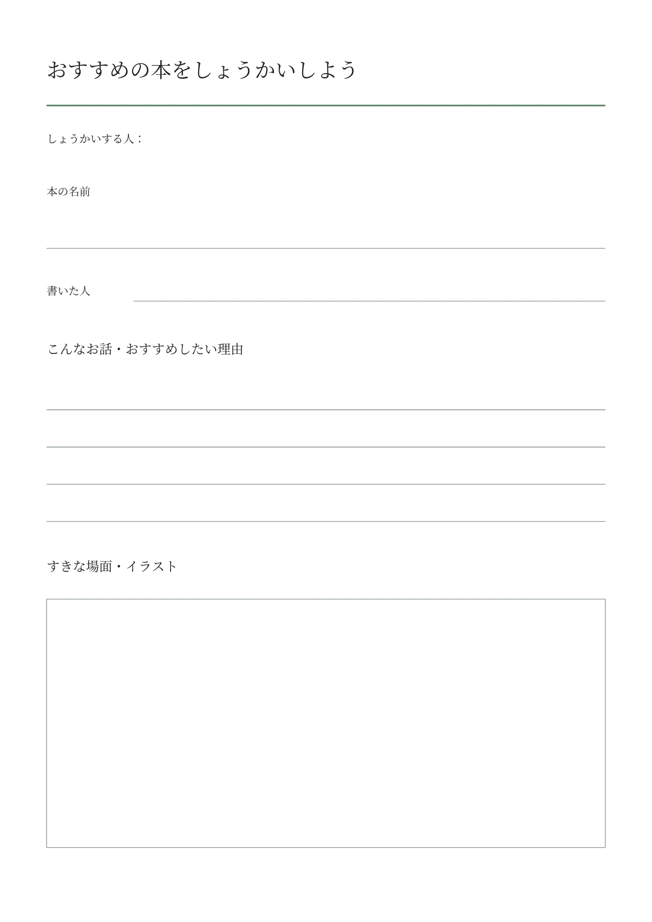 おすすめの本・紹介カードの空白PDF・1/1ページ