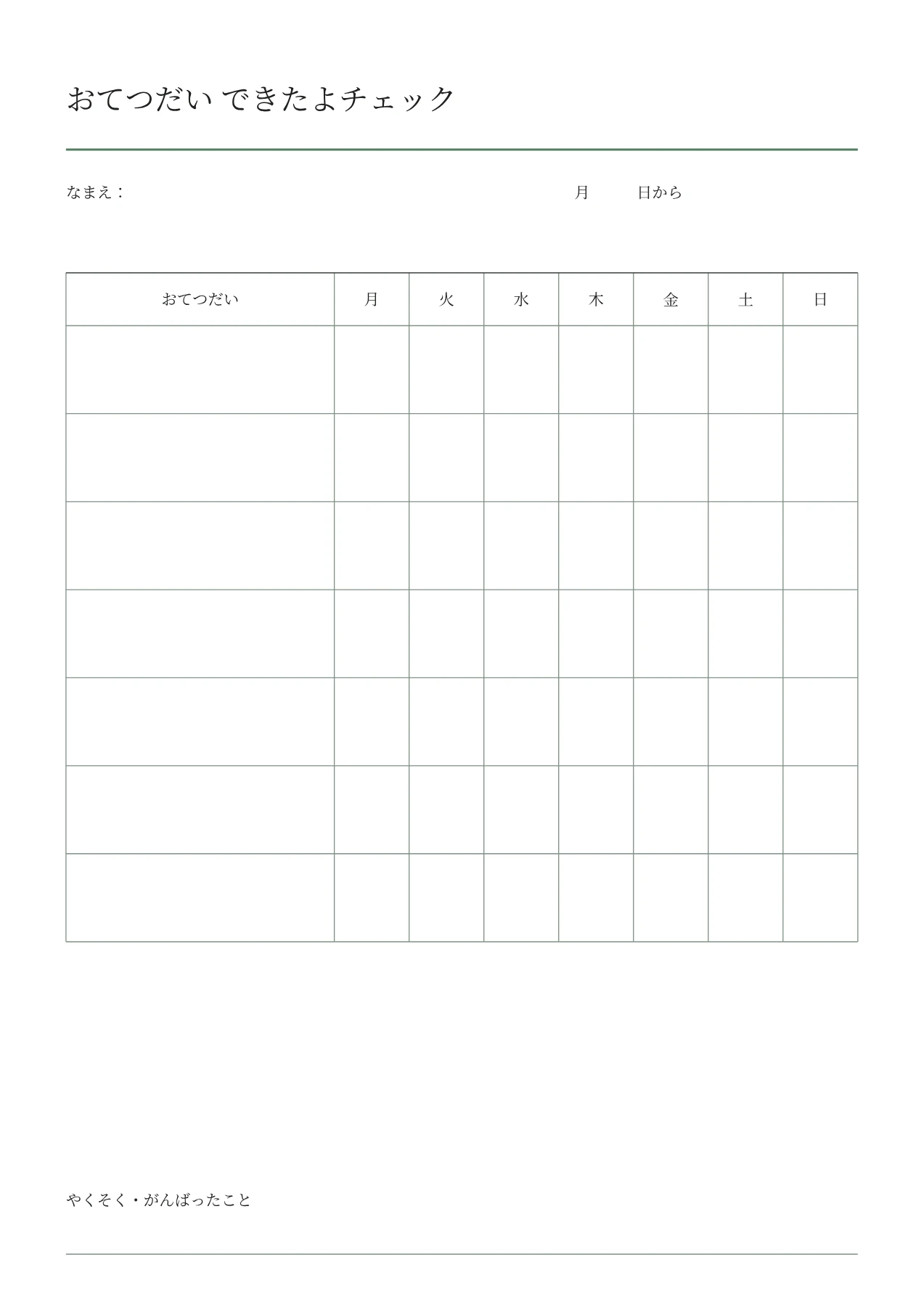 おてつだい・7日チェックの空白PDF・1/1ページ