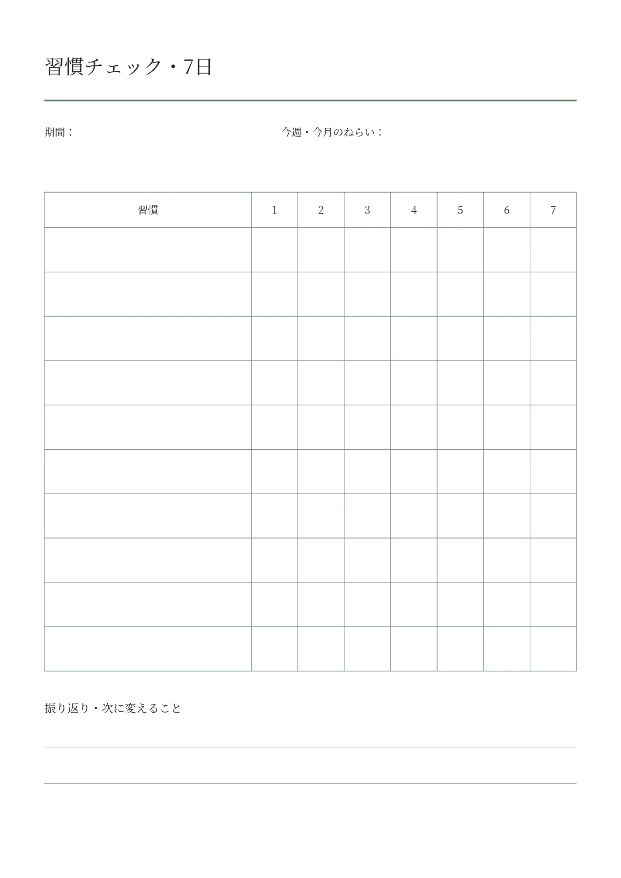 習慣チェック・7日の空白PDF・1/1ページ