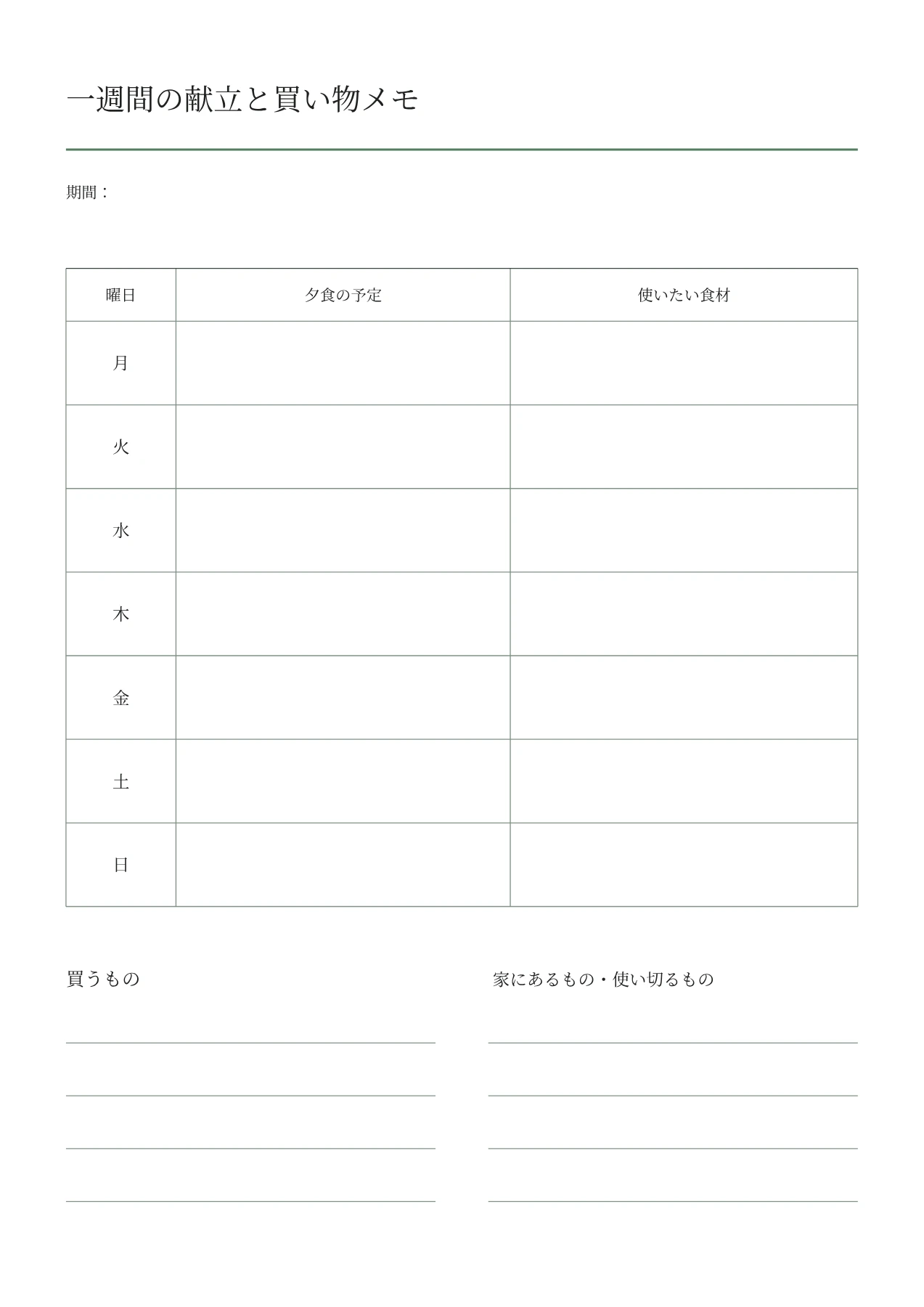 一週間の献立・買い物メモの空白PDF・1/1ページ