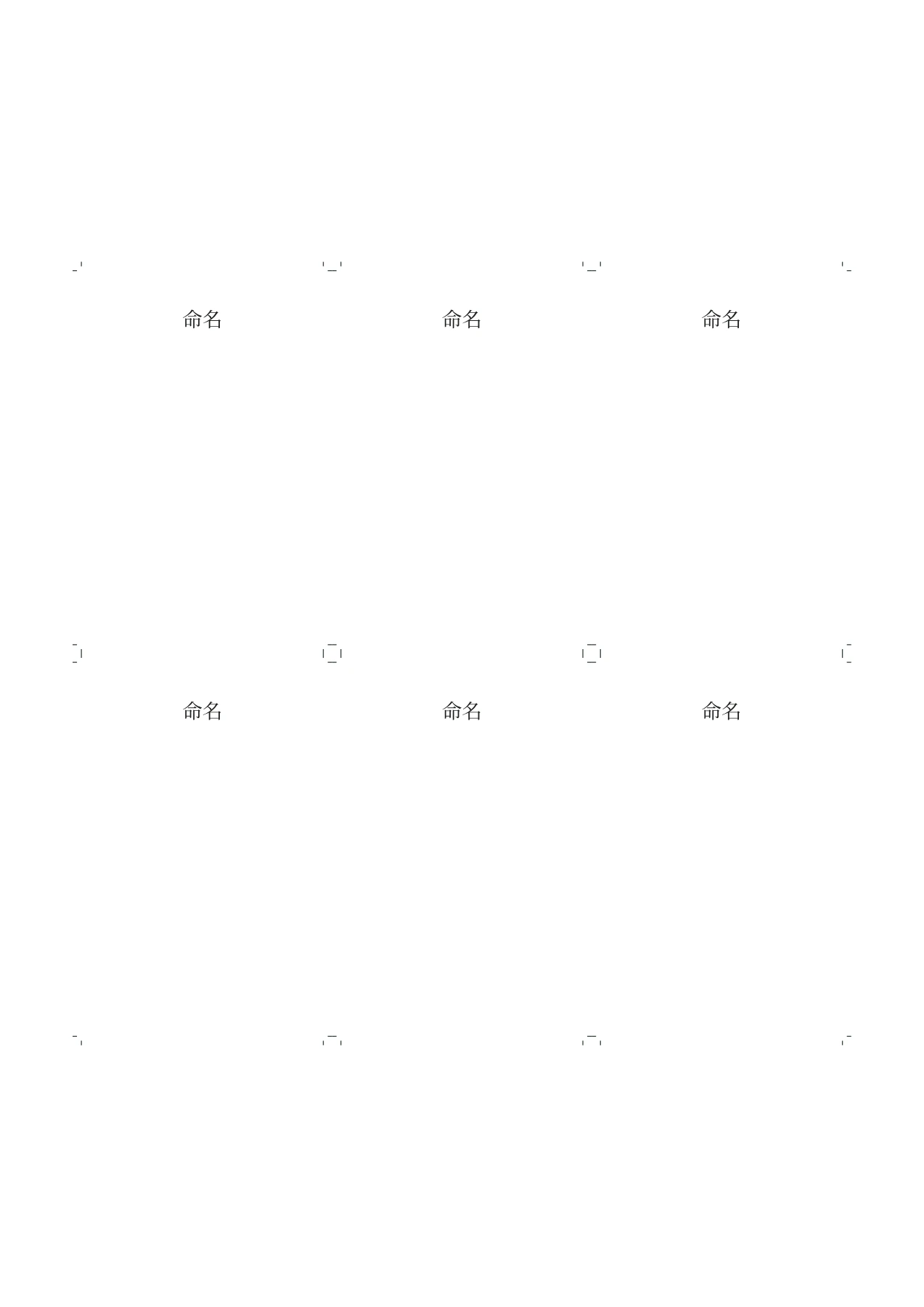命名札・55×85mm・6枚の空白PDF・1/1ページ