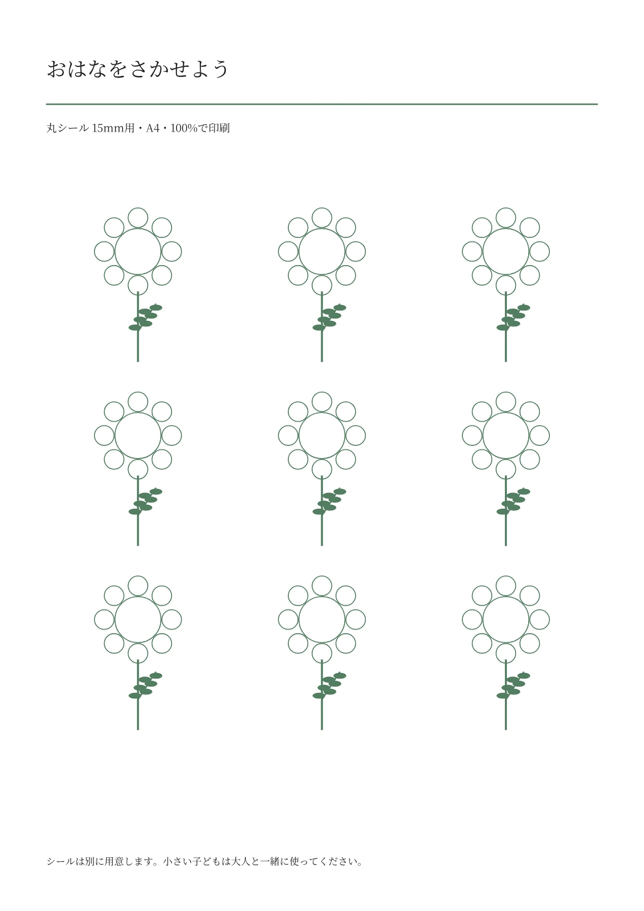 シール貼り・15mm・花の空白PDF・1/1ページ