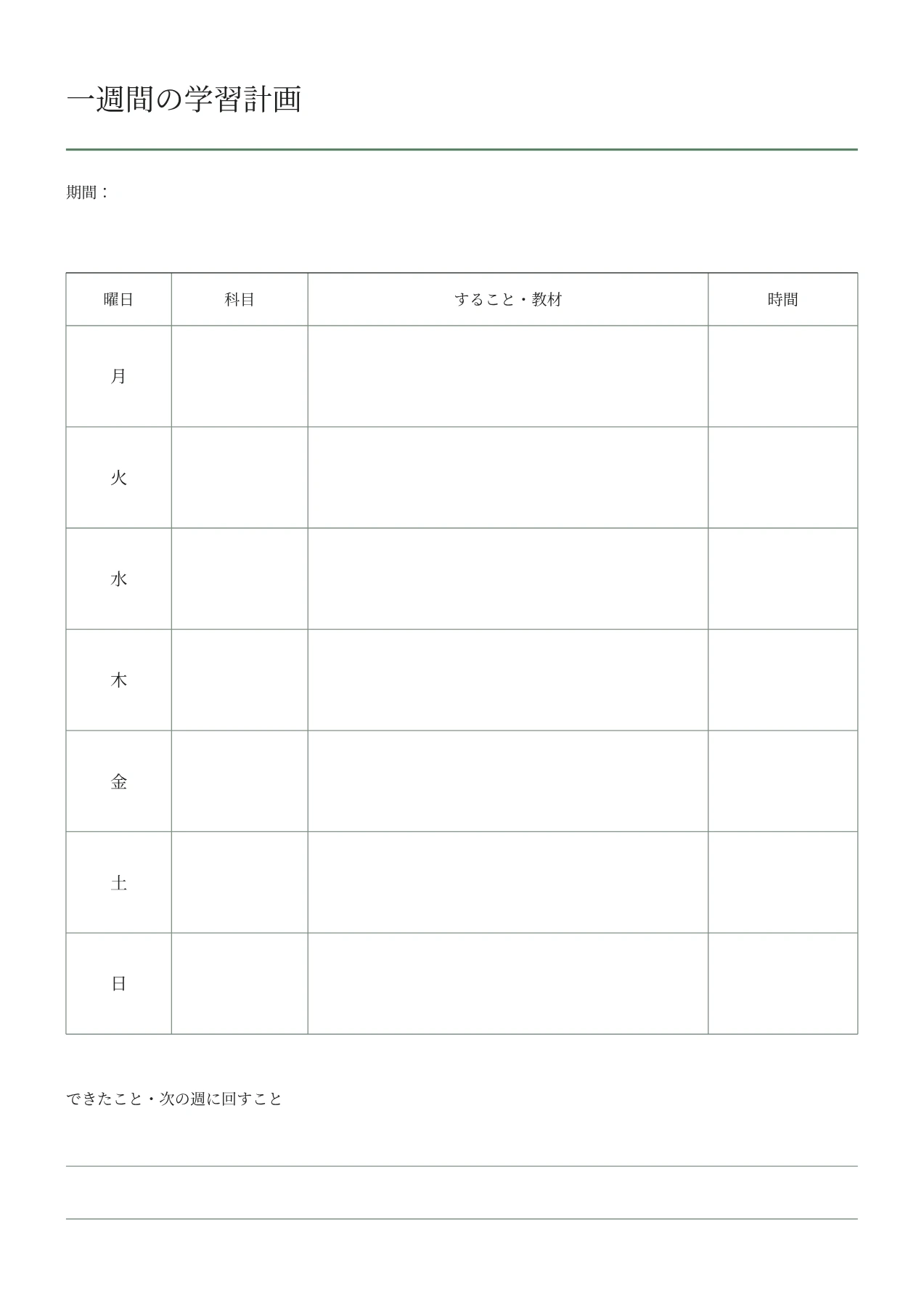 学習計画・科目別の一週間の空白PDF・1/1ページ