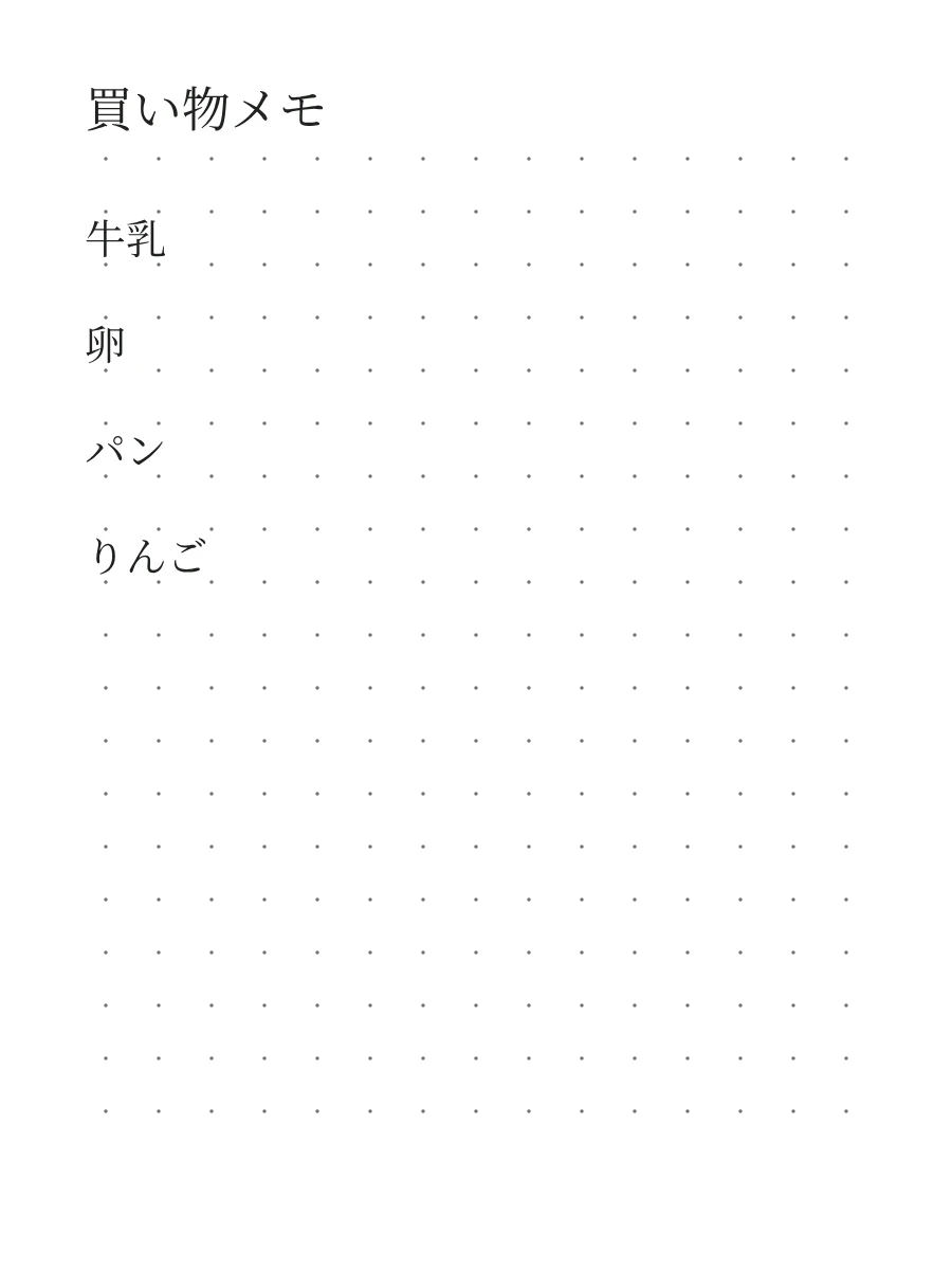 5mmドットのメモの記入例