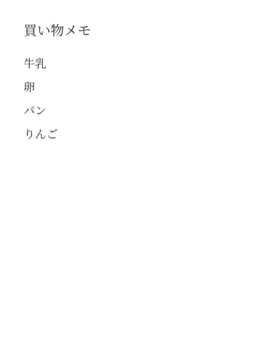 無地のメモの記入例