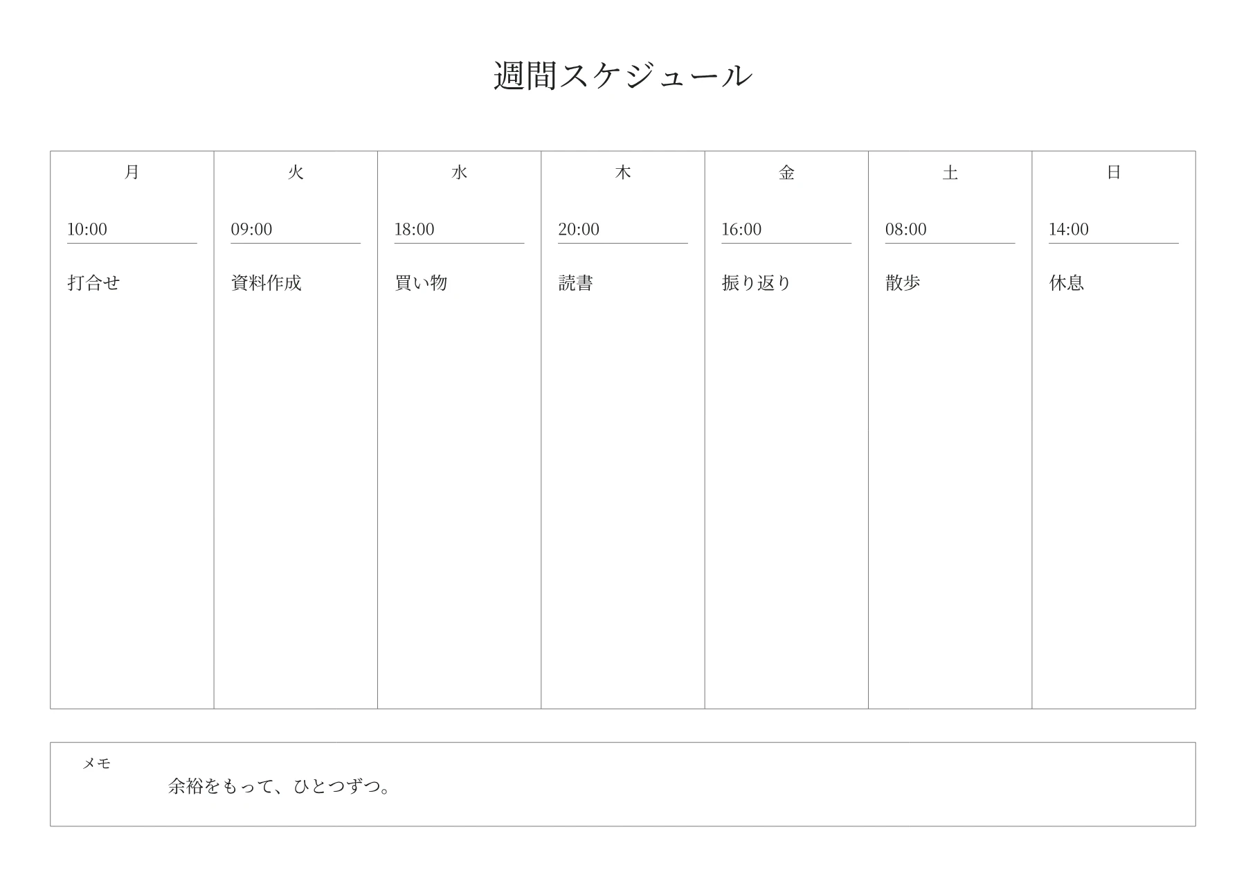 7日リストの週間予定表の記入例