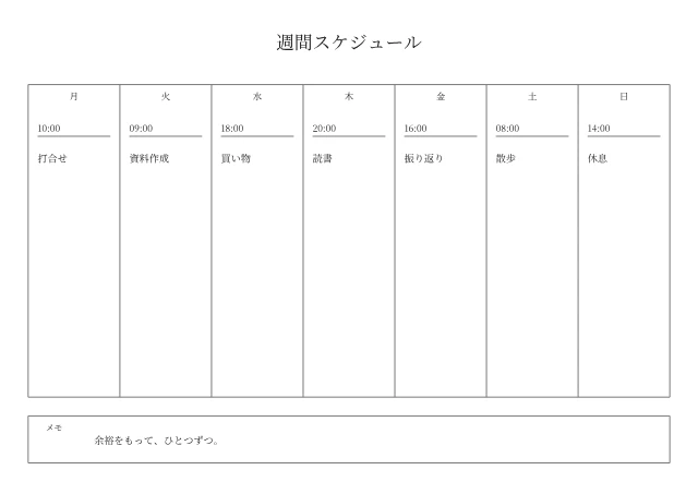 7日リストの週間予定表の記入例