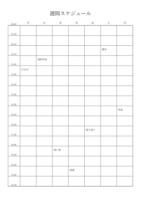 時間軸の週間予定表の記入例