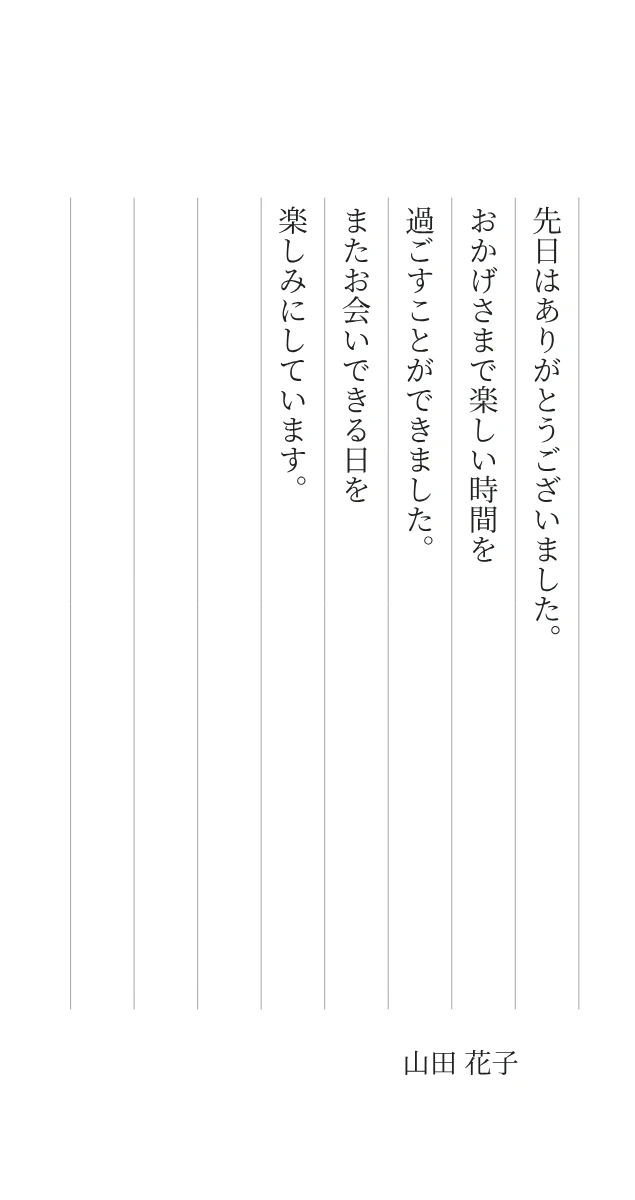 縦罫の一筆箋の記入例