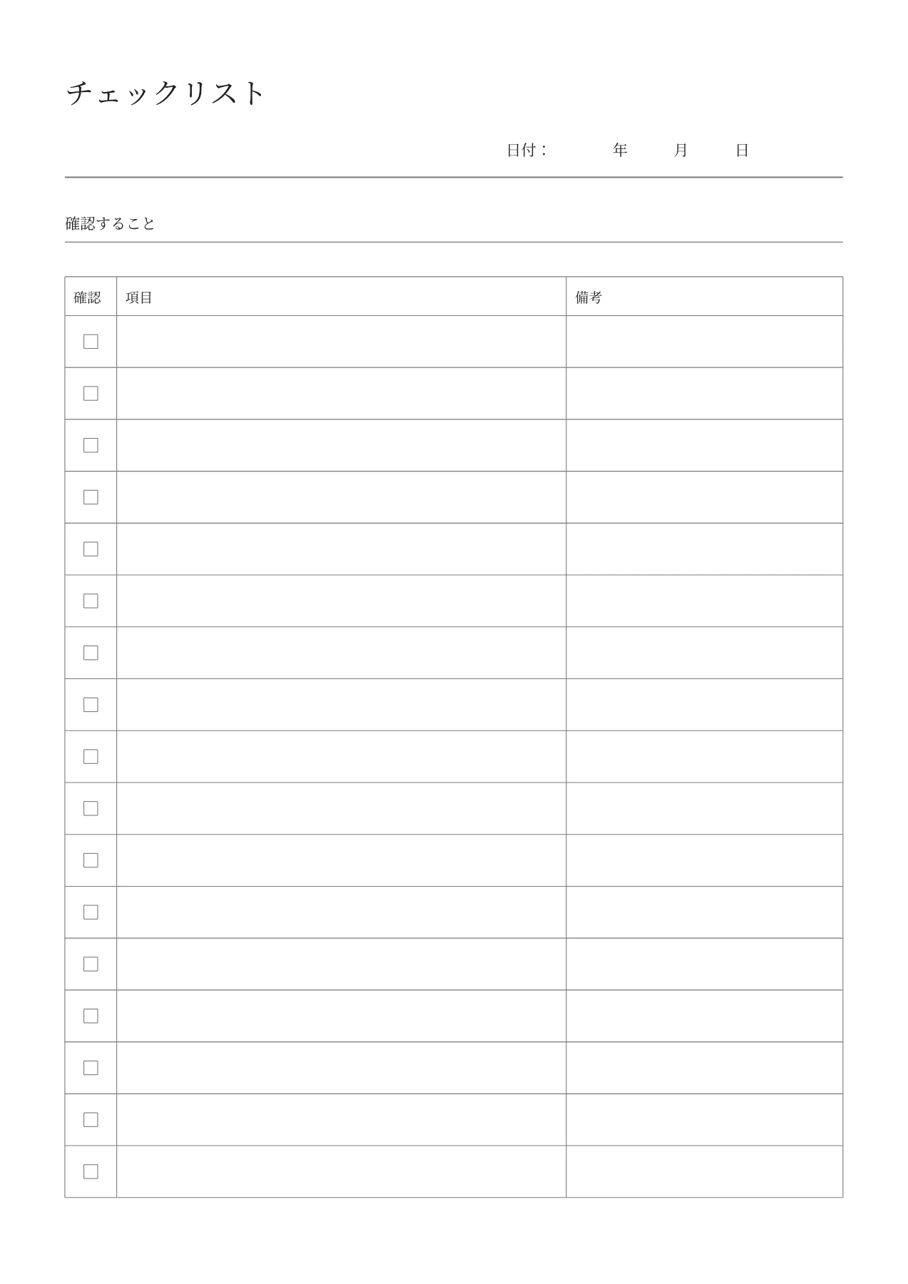 チェックリストの空白PDF