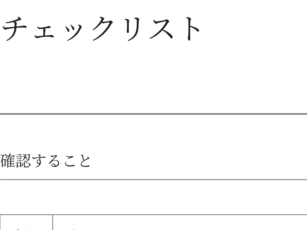 チェックリストの空白PDFの細部