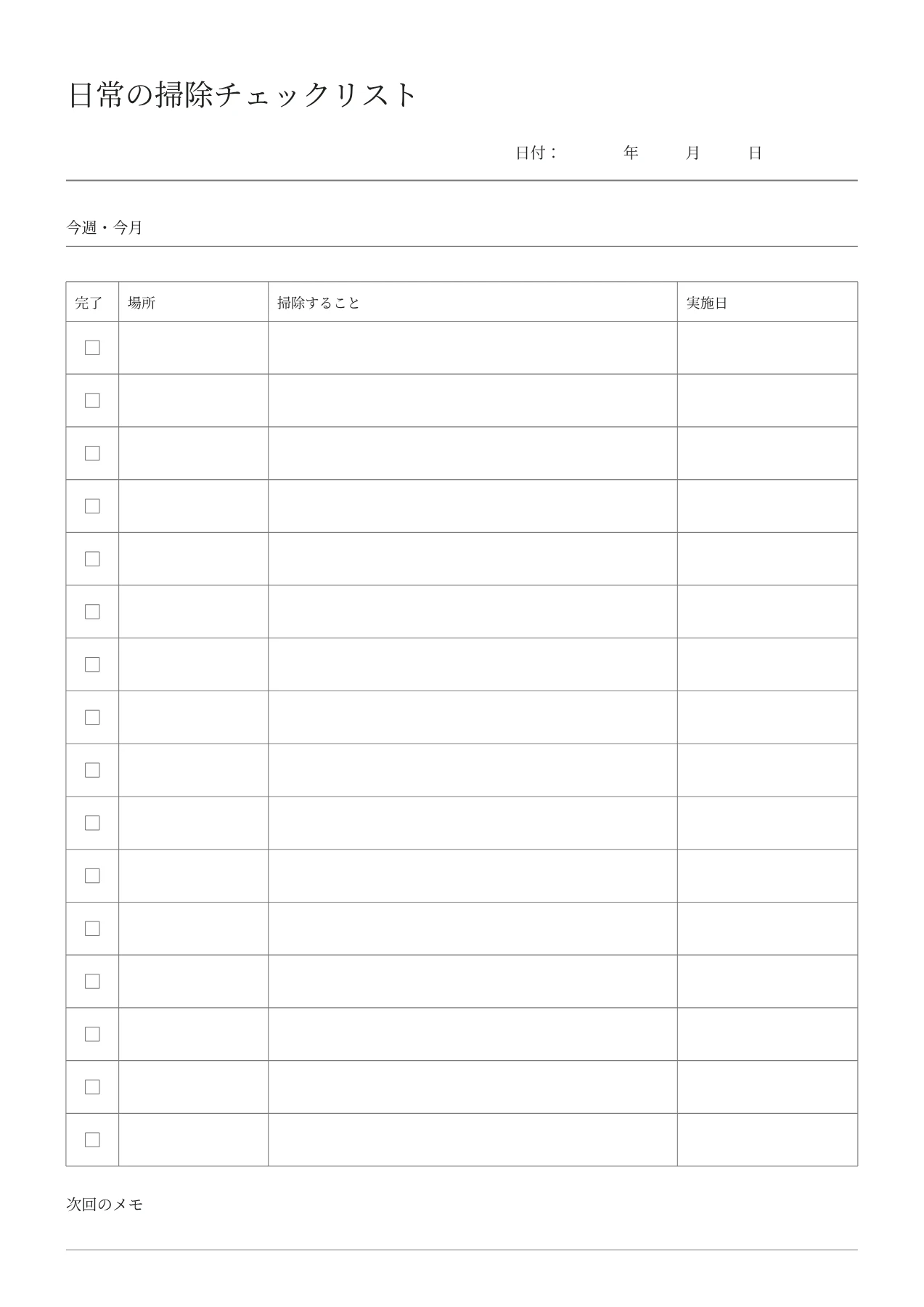 日常の掃除チェックリストの空白PDF