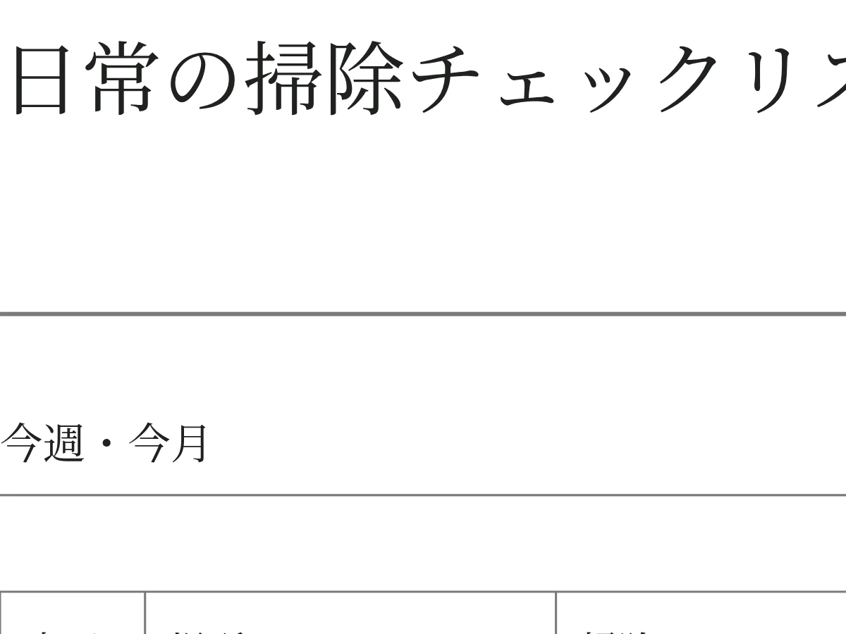 日常の掃除チェックリストの空白PDFの細部