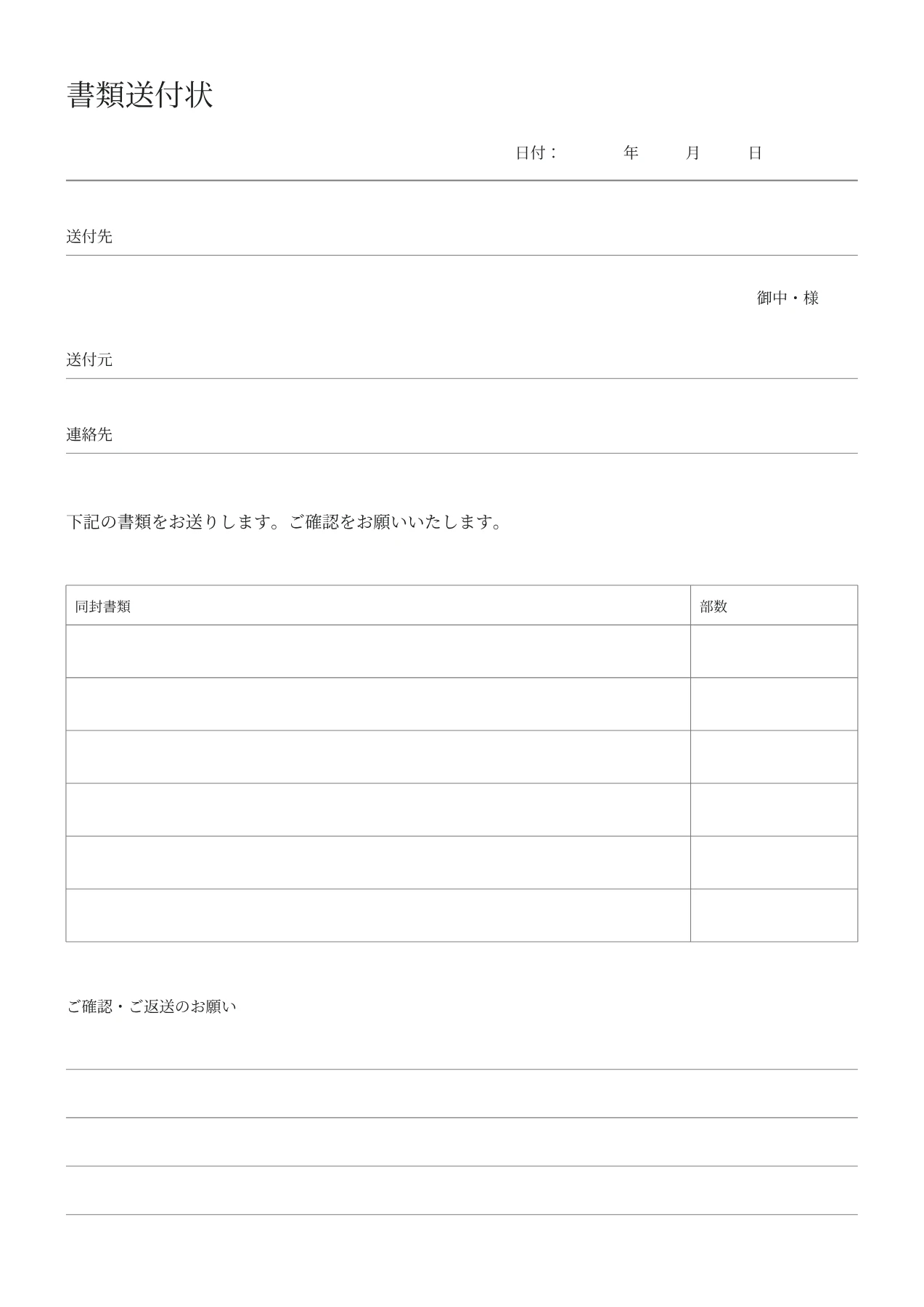 書類送付状の空白PDF