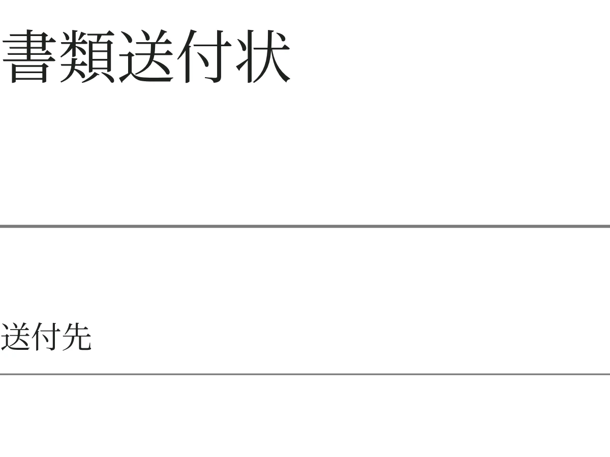 書類送付状の空白PDFの細部
