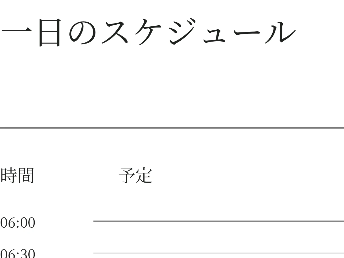 一日のスケジュールの空白PDFの細部