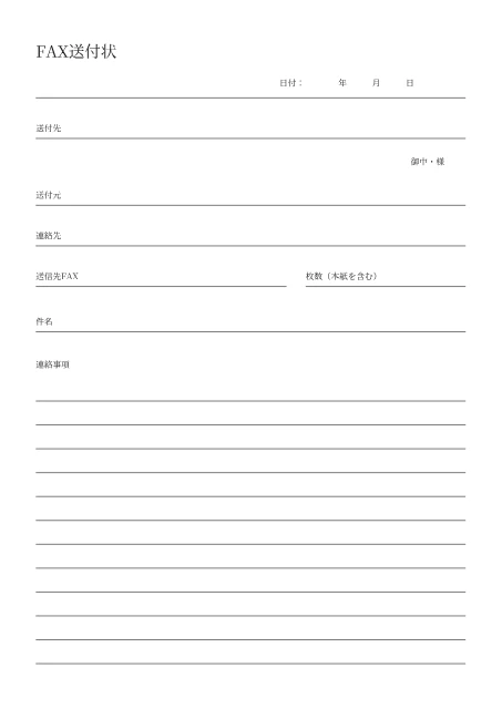 FAX送付状の空白PDF見本