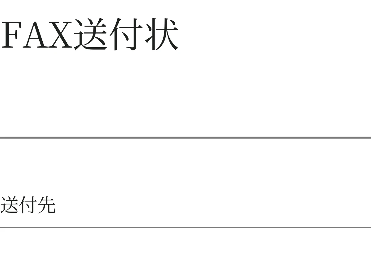FAX送付状の空白PDFの細部
