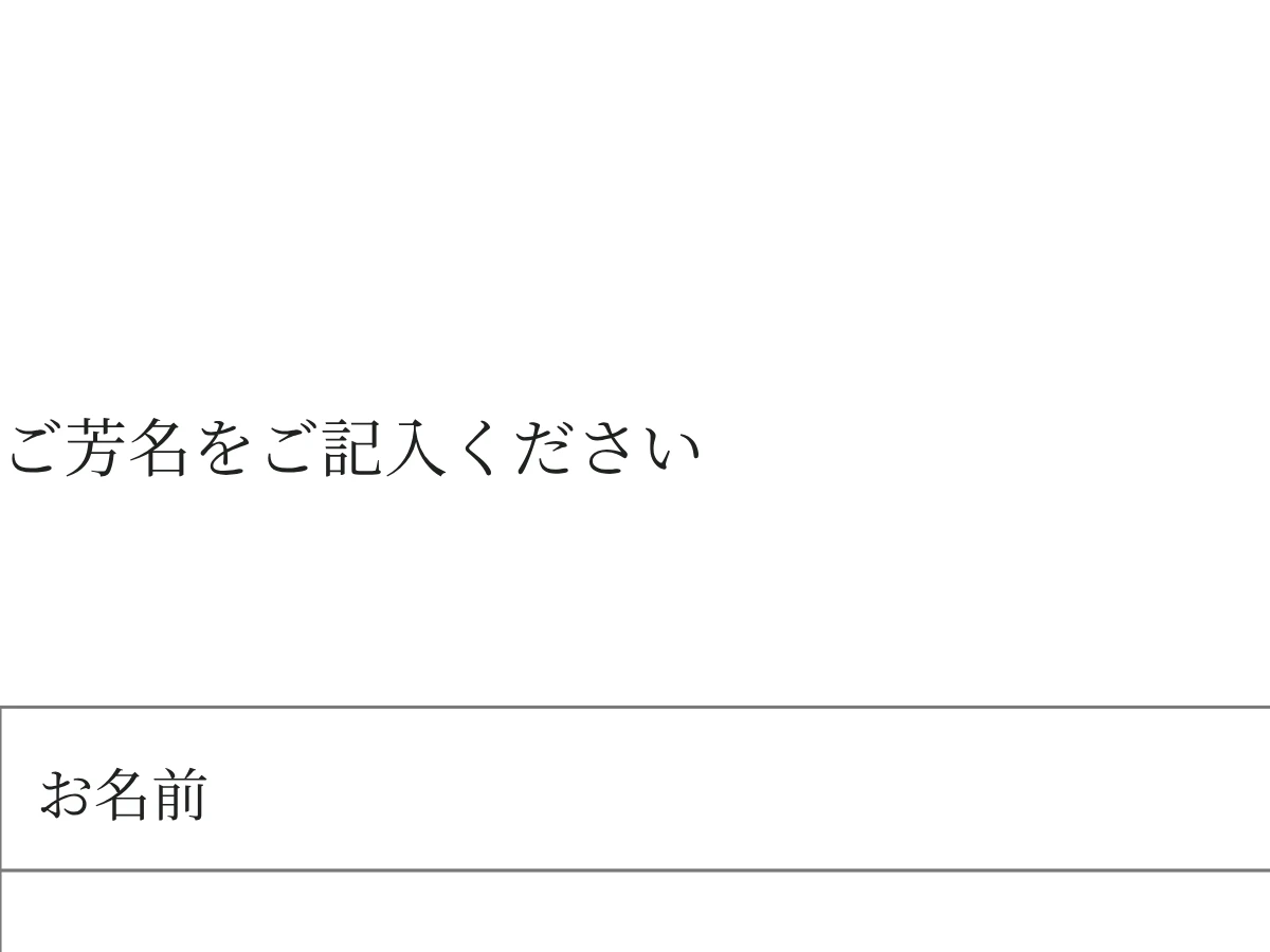 芳名帳・お名前の空白PDFの細部