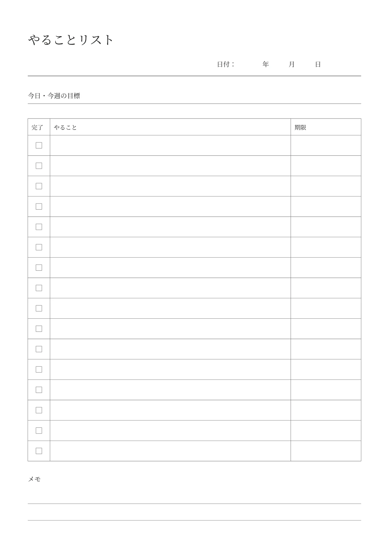 やることリストの空白PDF