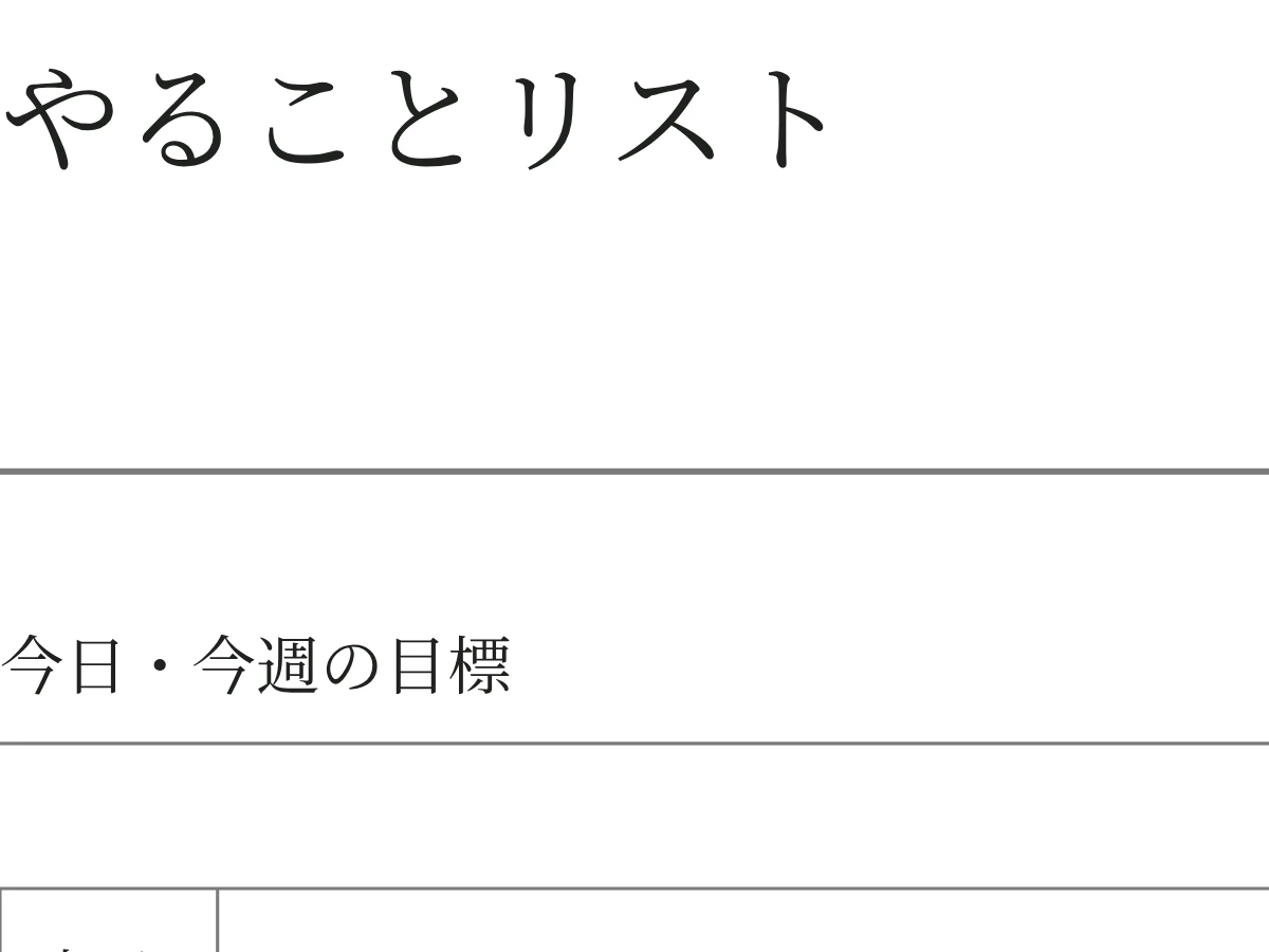 やることリストの空白PDFの細部