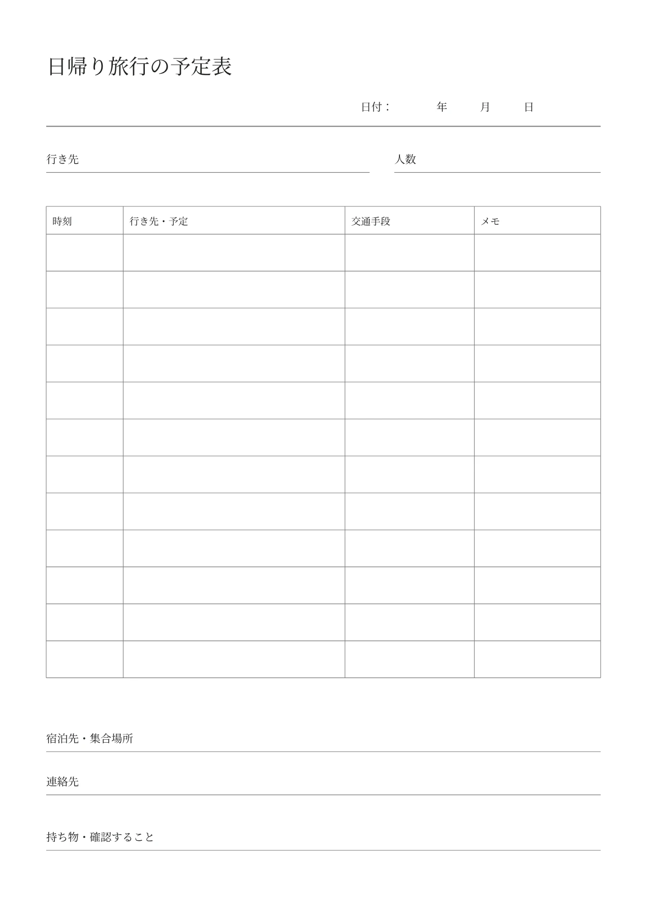 日帰り旅行の予定表の空白PDF