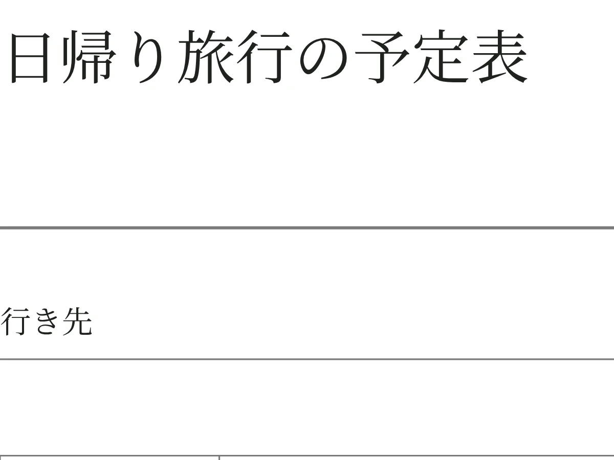 日帰り旅行の予定表の空白PDFの細部