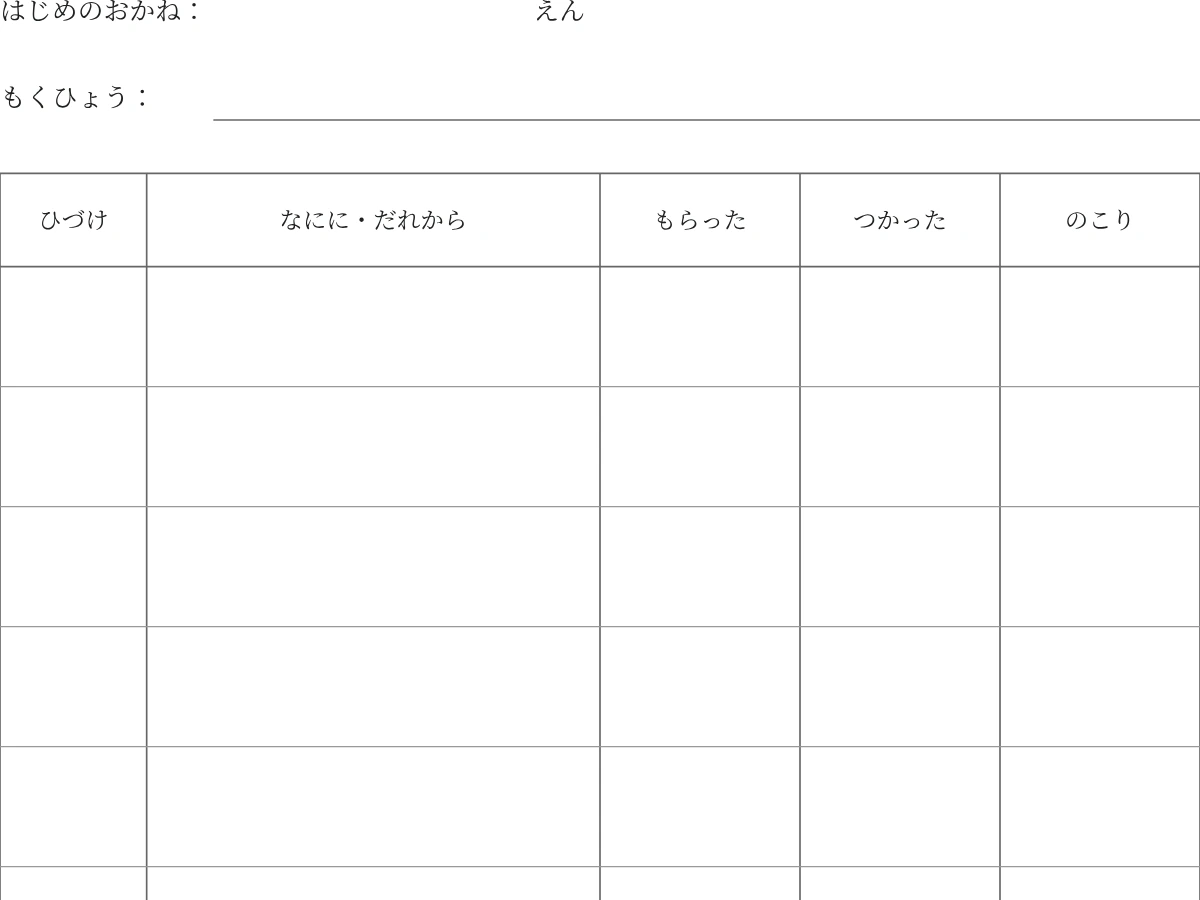 おこづかい帳・ひらがなの空白PDFの細部